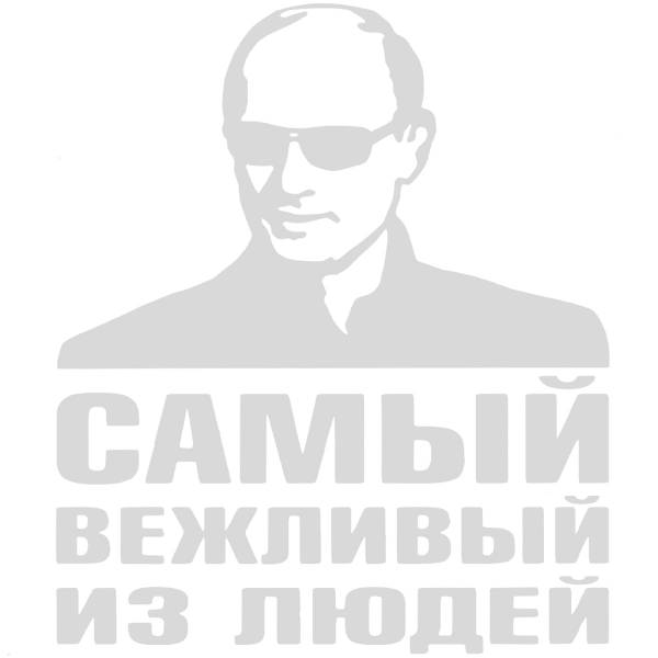 Наклейка на авто виниловая В.В. Путин / Самый вежливый из людей 17х20 белая (12019037)