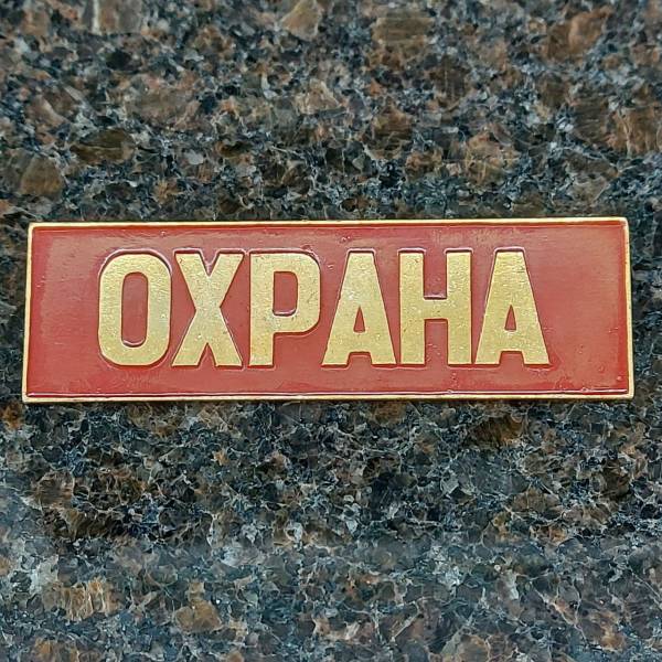 Знак нагрудный ( полоса ) Охрана красный (2303028) - HAKKI