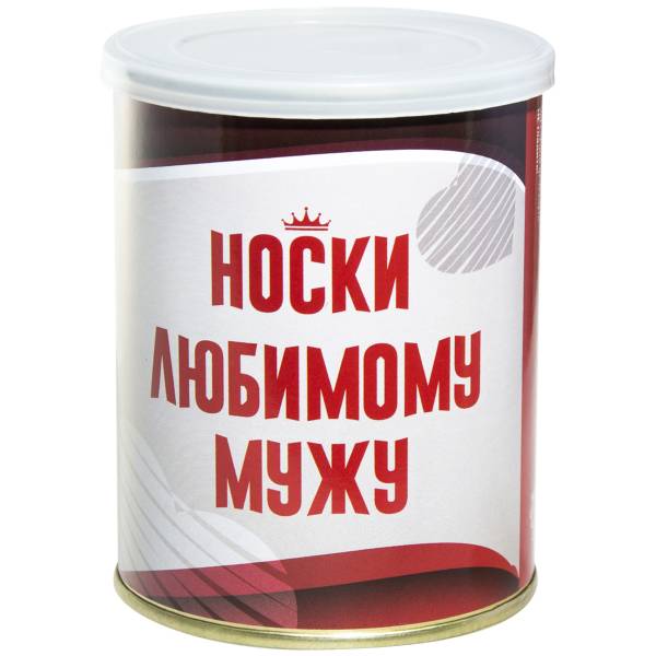 Носки в банке консервированные подарочные Носки любимому мужу (4807105) - HAKKI