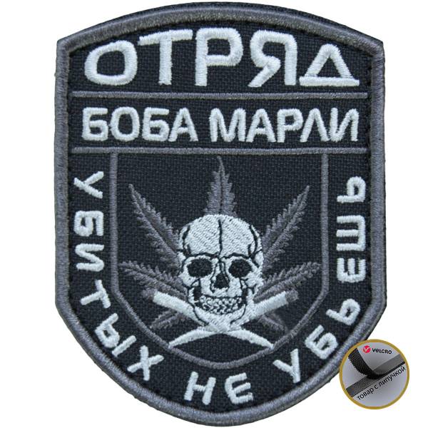 Нашивка ( шеврон патч patch ) тактическая Отряд Боба Марли / Убитых не убьешь вышитая на липучке 9х7 черная (2509035)  - HAKKI