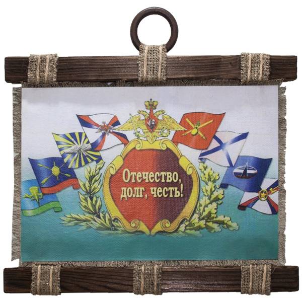 Панно ( свиток ) Вооруженные силы России / Отечество, долг, честь 320х210 (4406158) - HAKKI
