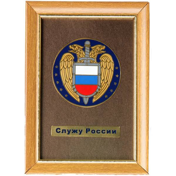 Плакетка с символикой ФСО Служу России (4406096) - HAKKI