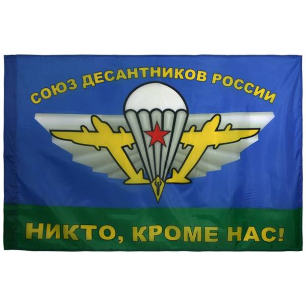 Флаг ВДВ ( Воздушно-десантные войска ) Союз десантников России / Никто, кроме нас! 90х135 (4701978) - HAKKI