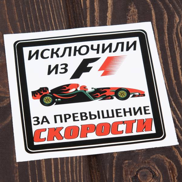 Наклейка на авто виниловая Формула 1 / Исключили из F1 за привышение скорости 15х15 (12017505)