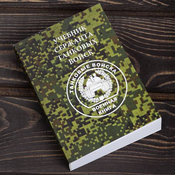 Учебник ( книга ) Сержанта танковых войск России (4317225) - HAKKI