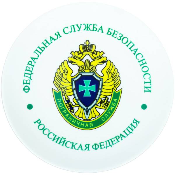 Тарелка сувенирная с символикой ПС ( Пограничная служба ) ФСБ России (4603002) - HAKKI