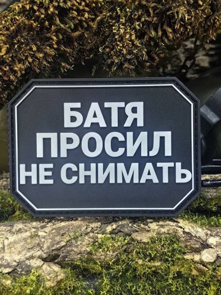 Нашивка ( шеврон патч patch ) тактическая БАТЯ ПРОСИЛ НЕ СНИМАТЬ 3D PVC на липучке 8х6 черная (2504359) - HAKKI