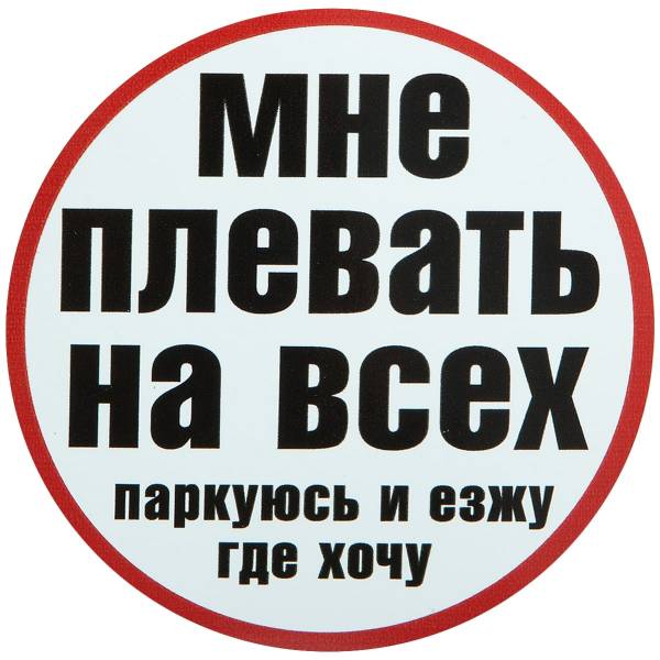 Наклейка на авто виниловая Мне плевать на всех / паркуюсь и езжу где хочу D-15 (12016006)