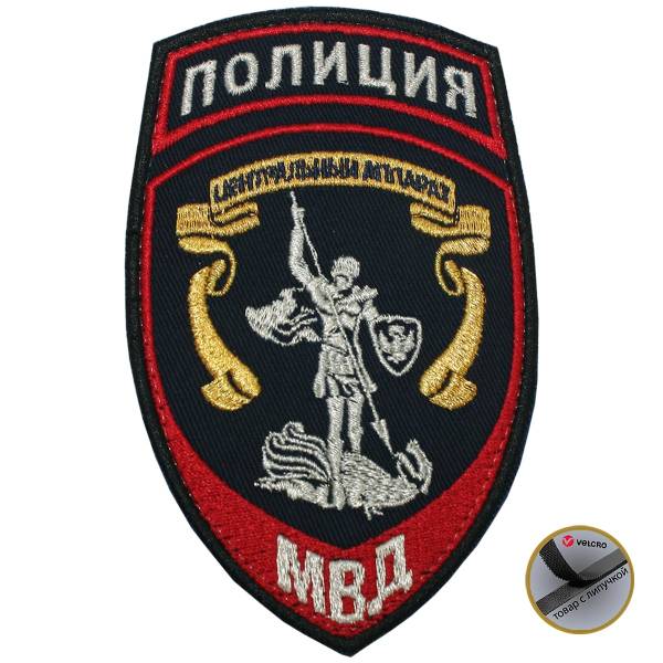 Нашивка ( шеврон ) на рукав Полиция Центральный аппарат МВД России 7,5х12 вышитая на липучке темно-синяя (2503781) - HAKKI