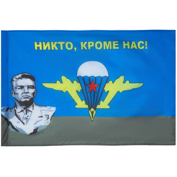 Флаг ВДВ ( Воздушно-десантные войска ) СССР Маргелов В.Ф. / Никто кроме нас 90х135 (4701129) - HAKKI