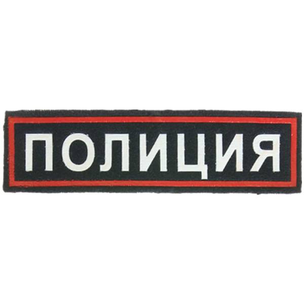 Нашивка ( шеврон ) на грудь Полиция 11х3 пластизолевая полоса темно-синяя (2501094) - HAKKI