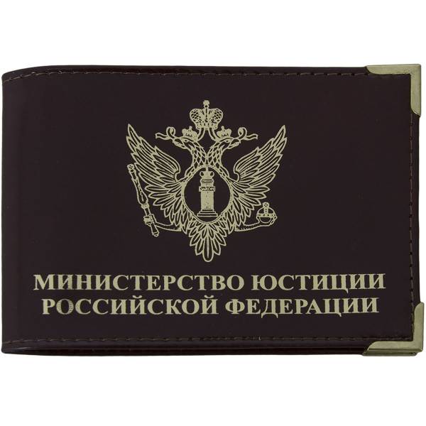 Обложка для удостоверения Министерство юстиции РФ с уголками коричневая (4203188) - HAKKI