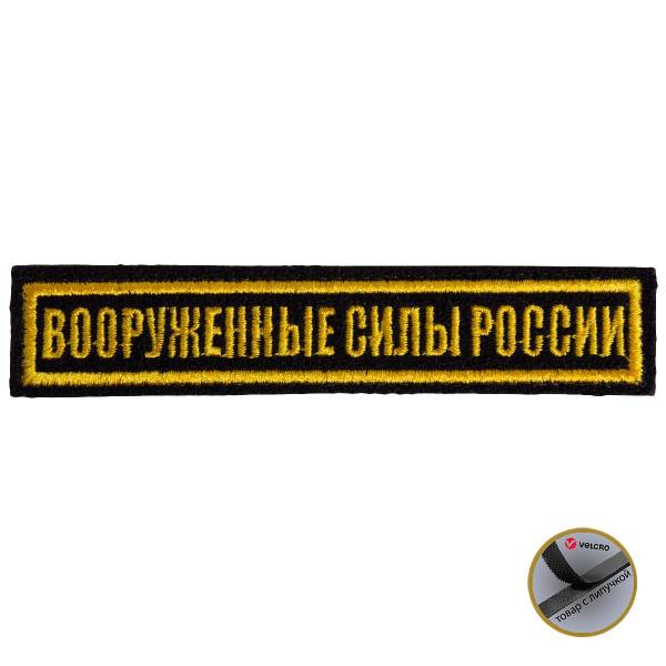 Нашивка ( шеврон ) на грудь Вооруженные силы России 12,5х2,5 вышитая желтый кант на липучке черная (2501903) - HAKKI