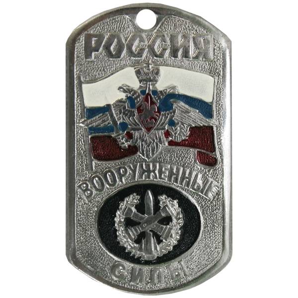 Жетон армейский ( военный ) Россия Вооруженные силы РВиА ( Ракетные войска и артиллерия ) (2103018) - HAKKI