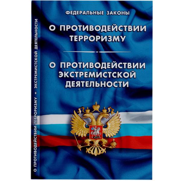 Книга Федеральные законы о противодействии терроризму / о противодействии экстремистской деятельности РФ (4317061) - HAKKI