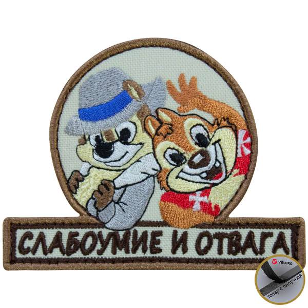 Нашивка ( шеврон патч patch ) тактическая Слабоумие и отвага вышитая на липучке 10,5х8 песочная (2509179) - HAKKI