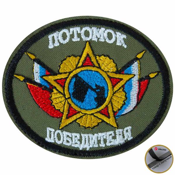 Нашивка ( шеврон патч patch ) тактическая Потомок победителя вышитая на липучке 8х7 оливковая (2509305) - HAKKI