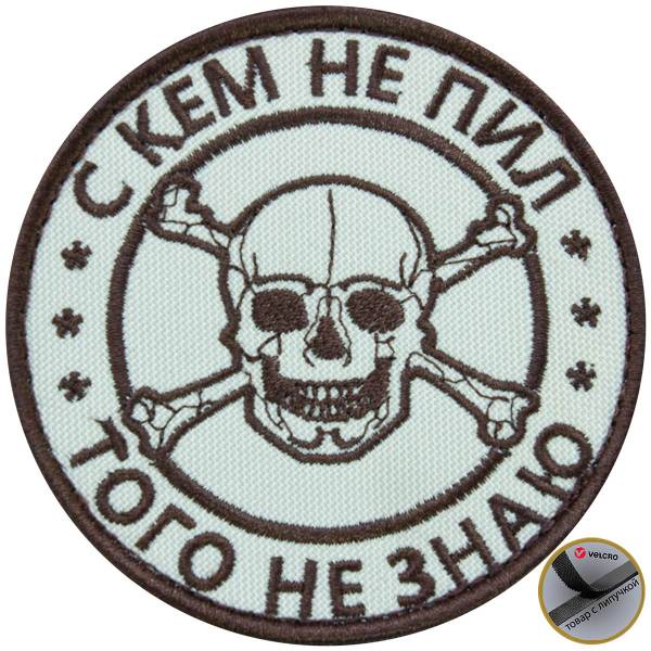 Нашивка ( шеврон патч patch ) тактическая С кем не пил, того не знаю вышитая на липуче D-8 бежевая (2509154) - HAKKI