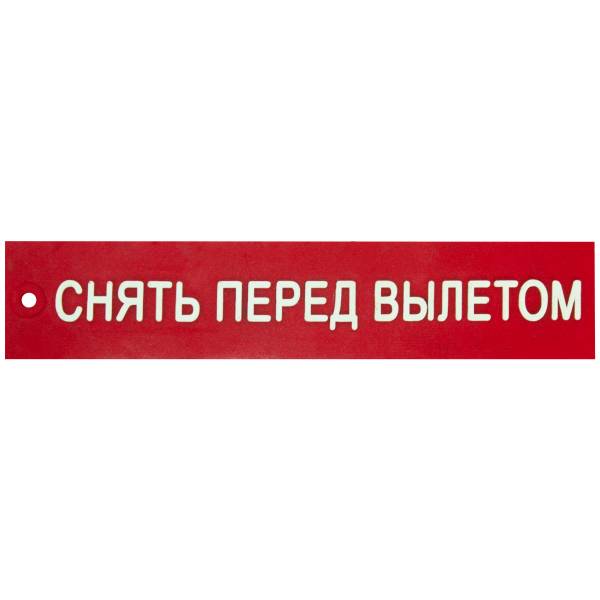 Нашивка ( шеврон патч patch ) тактическая Снять перед вылетом 3D PVC ( пластизоль ) 12х2,5 красная (2504312) - HAKKI