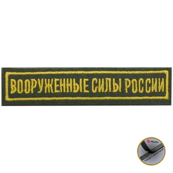 Нашивка ( шеврон ) на грудь Вооруженные силы России 12,5х2,5 вышитая на липучке буквы желтые/кант желтый оливковая (2501957) - HAKKI