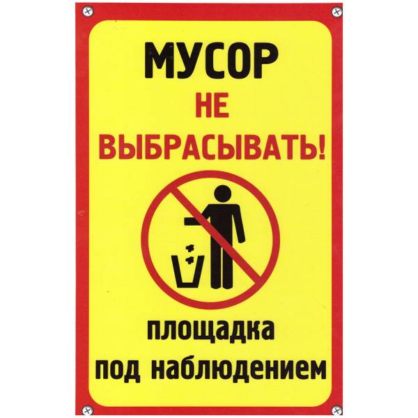 Табличка ( знак ) предупреждающая домовая Мусор не выбрасывать! Площадка под видеонаблюдением 30х19,5 см (4315009) - HAKKI