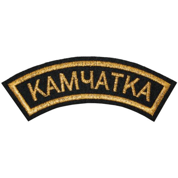 Нашивка ( шеврон ) на рукав Камчатка 12х4 вышитая дуга черная (2503588) - HAKKI