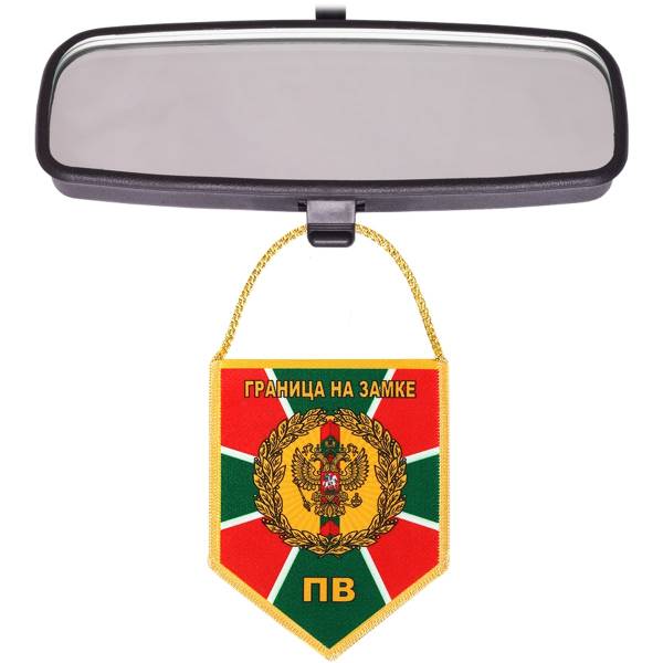 Вымпел мини в авто двухсторонний Пограничные войска / Граница на замке (4501098) - HAKKI