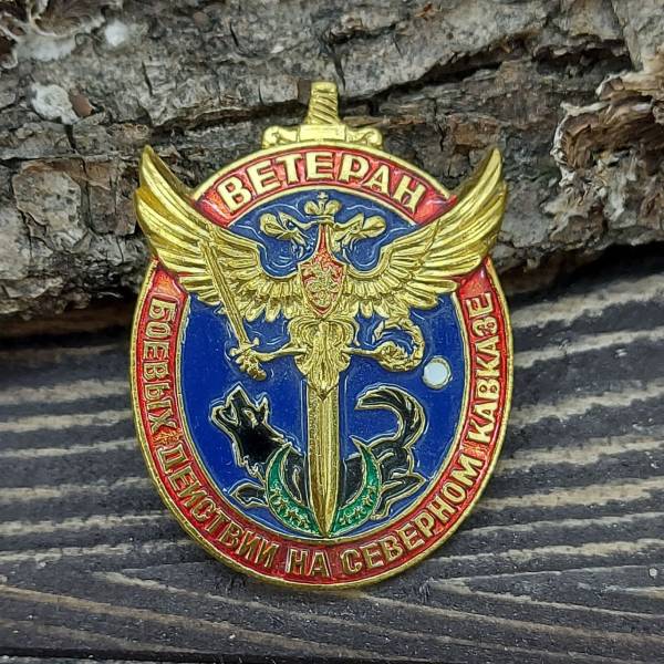 Знак нагрудный ВЕТЕРАН боевых действий на СЕВЕРНОМ КАВКАЗЕ закрутка (2301020) - HAKKI