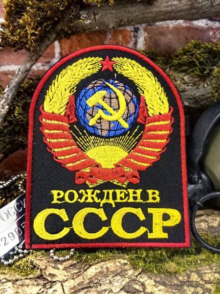 Нашивка ( шеврон патч patch ) тактическая РОЖДЕН В СССР вышитая на липучке 8х10,5 (2509897) - HAKKI