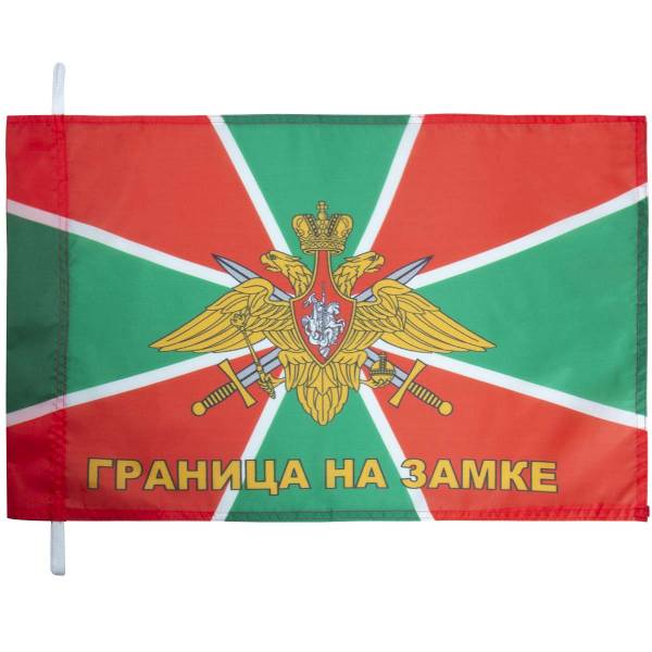 Флаг Пограничная служба ФСБ России / Граница на замке 40х60 (4704022) - HAKKI