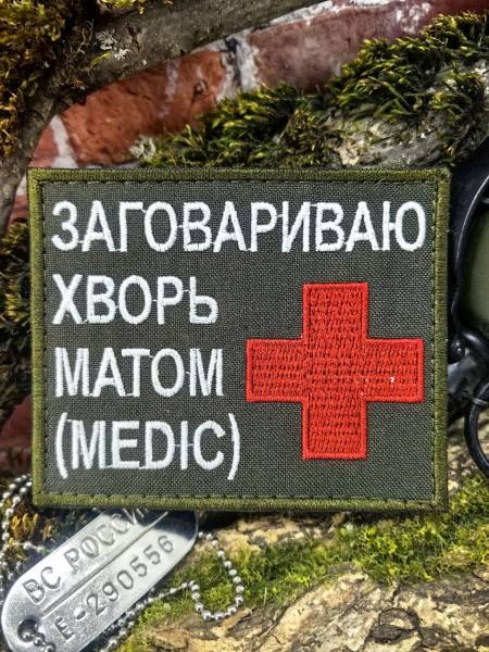 Нашивка ( шеврон патч patch ) тактическая MEDIC / ЗАГОВАРИВАЮ ХВОРЬ МАТОМ вышитая на липучке 9,5х7,5 оливковая (2509895) - HAKKI