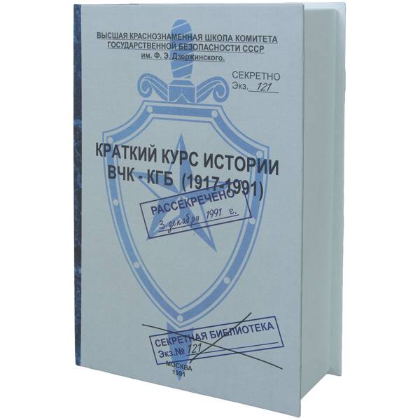 Книга-шкатулка подарочная для бутылки Краткий курс истории ВЧК-КГБ 1917-1991 г (4414049) - HAKKI