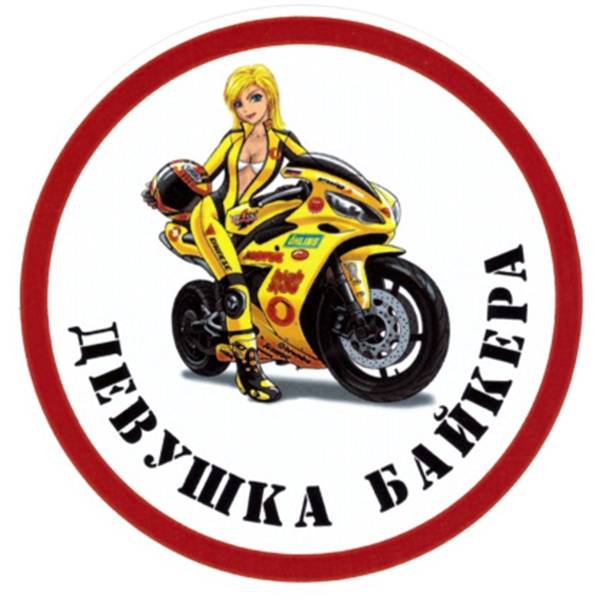 Наклейка на авто виниловая Девушка байкера D-11 (12013016)