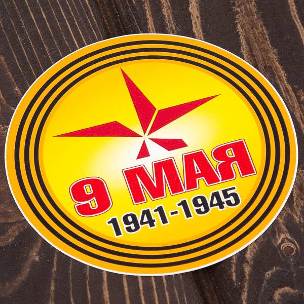 Наклейка на авто виниловая 9 Мая D-10 (12011042)