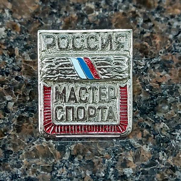 Знак нагрудный Мастер спорта России закрутка (2303008) - HAKKI