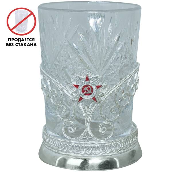 Подстаканник скань ( филигрань) с символиковой ВОВ ( Великая Отечественная война ) / модель Радуга посеребренный (4604085) - HAKKI
