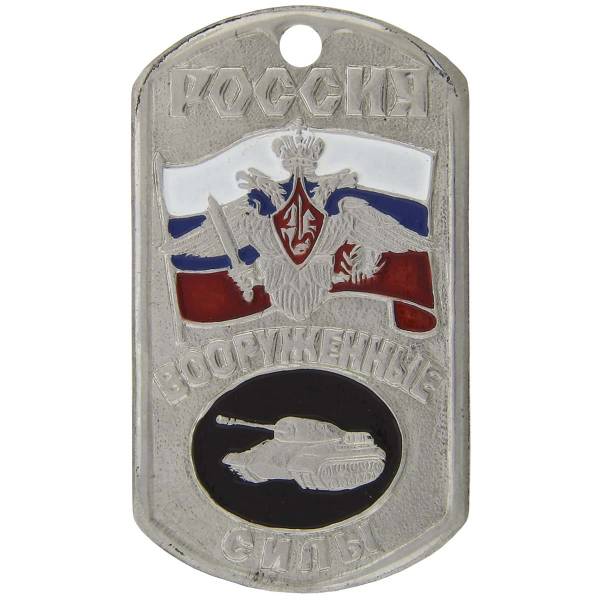 Жетон армейский ( военный ) личный Россия ВС Танковые войска (2103034) - HAKKI