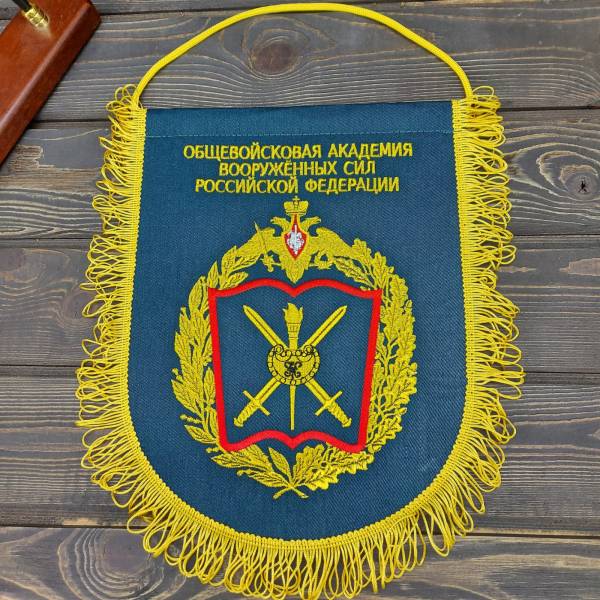 Вымпел с символикой Общевойсковая академия ВС РФ вышитый большой 25х32 морская волна (4504089) - HAKKI