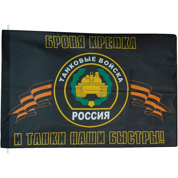 Флаг Танковые войска России / Броня крепка и танки наши быстры! 90х135 (4701112) - HAKKI