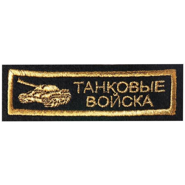 Нашивка ( шеврон ) на грудь Танковые войска 11,5х3,5 вышитая полоса черная (2501082) - HAKKI