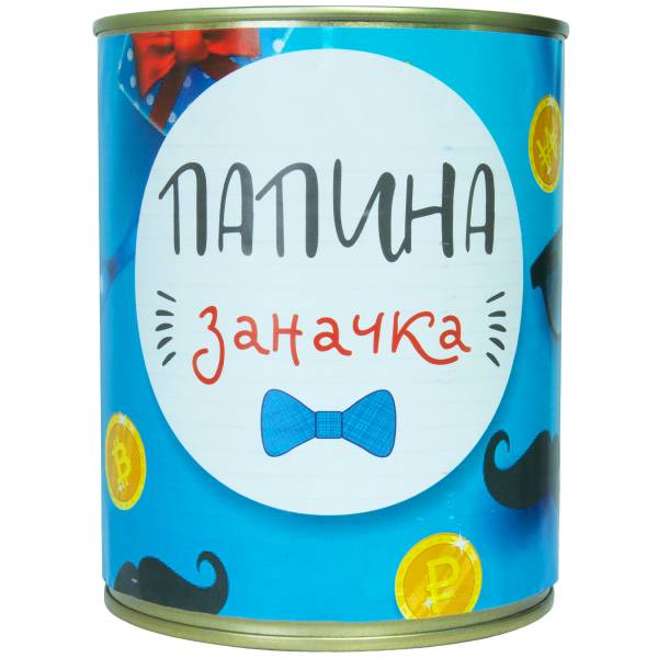 Копилка консервная банка подарочная Папина заначка (4805002) - HAKKI