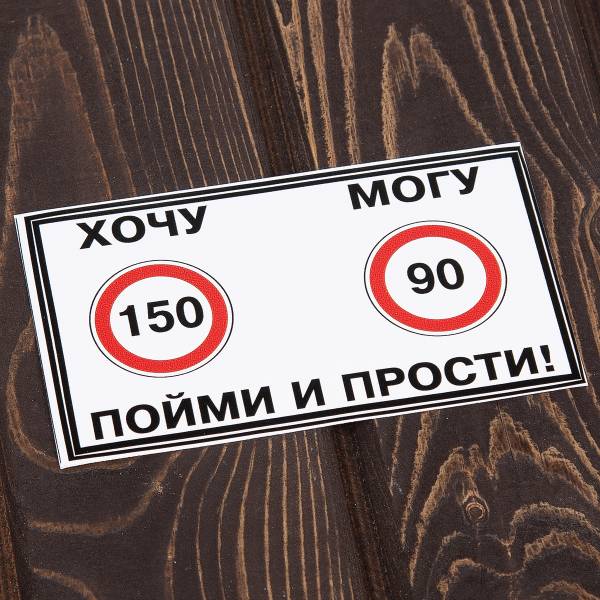 Наклейка на авто виниловая Хочу-могу / Поими и прости 14х8 (12017002)