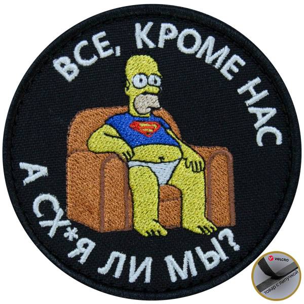 Нашивка ( шеврон патч patch ) тактическая Все кроме нас! А сх...я ли мы? вышитая на липучке D-8,5 черная (2509150) - HAKKI
