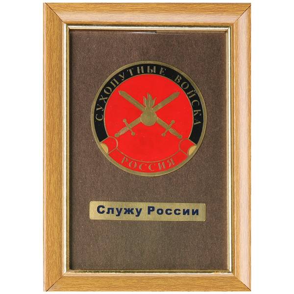 Плакетка с символикой Сухопутные войска Служу России (4406099) - HAKKI