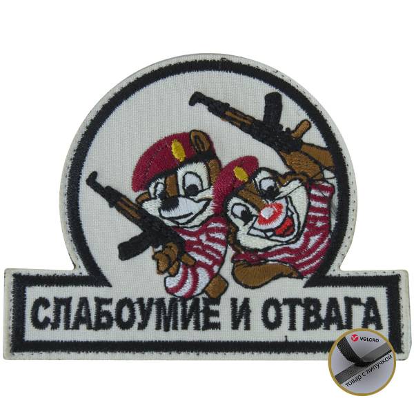 Нашивка ( шеврон патч patch ) тактическая Чип и Дейл в тельняшках / Слабоумие и отвага вышитая на липучке 10х8 песочная (2509322) - HAKKI