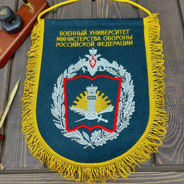 Вымпел с символикой Военный университет Министерства обороны РФ большой вышитый 25х32 морская волна (4504995) - HAKKI
