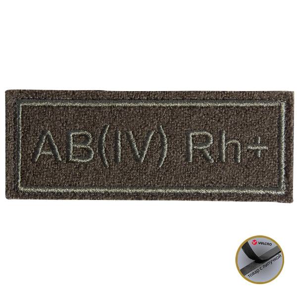 Нашивка ( шеврон ) на грудь Группа крови полевая АВ (IV) Rh+ 10.5х4 вышитая на липучке оливковая (2501901) - HAKKI