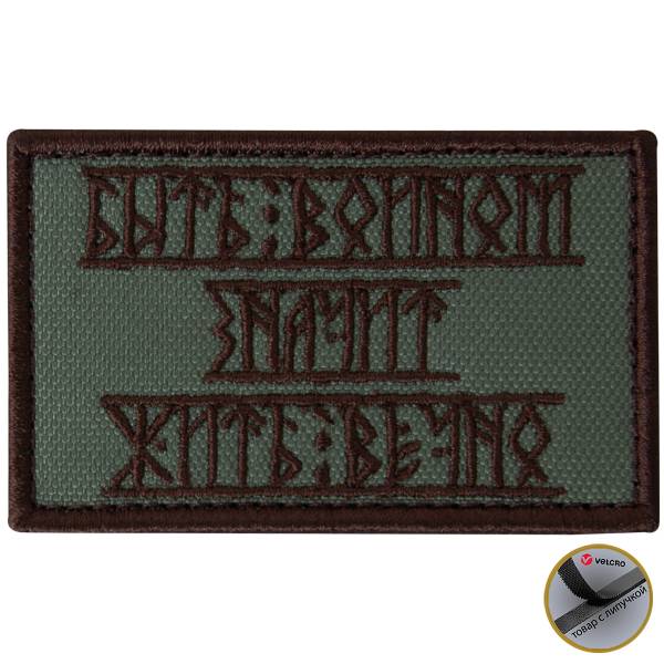 Нашивка ( шеврон патч patch ) тактическая Быть войном-значит жить вечно! вышитая на липучке 8х5 оливковая (2509184) - HAKKI