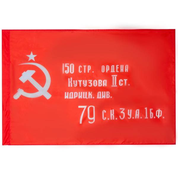 Флаг Знамя Победы в ВОВ 1941-1945 90х135 (4701132) - HAKKI