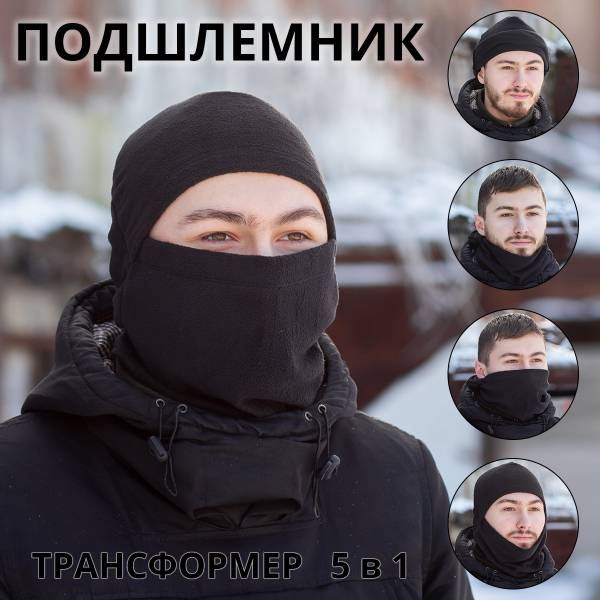 Балаклава-подшлемник 5в1 зимняя черная (1404089) - HAKKI